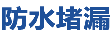 泉州鲤城防水补漏公司